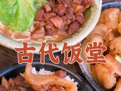-古代饭堂(冠亚店)