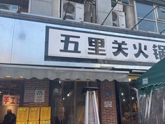 -五里关火锅(牛市口店)
