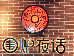 -围炉夜话·潮汕卤水火锅(榕江店)