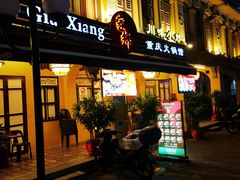 -家乡重庆火锅店