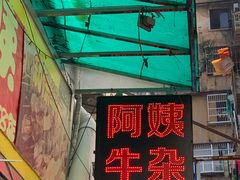 -阿姨牛杂(北京路店)