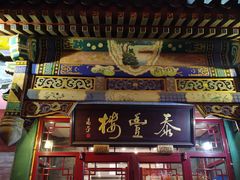 -泰丰楼(前门西大街店)