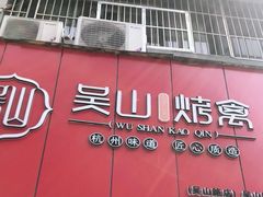 门面-吴山烤禽 (吴山路店)