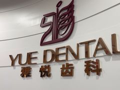 -雅悦齿科(顾村公园店)