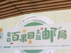 -菊园百果园
