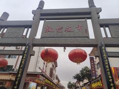 -沙州食驿·非遗小吃夜市