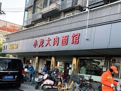 门面-小龙大肉面馆