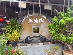 -無招牌海鮮(芽笼店)