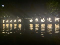 -运河游船(武林门码头)