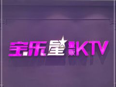 -宝乐星量贩KTV(莲升路店)