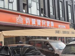 -诗城健民肥肠(颐和家园店)