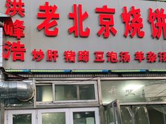 门面-洪峰浩老北京烧饼夹肉(角门路店)
