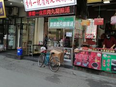 门面-清真李唯一优质肉丸糊辣汤