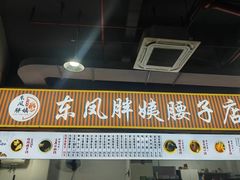 -东凤老字号腰子店
