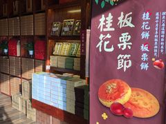 门面-南宋胡记(杭州体育场路店)