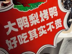 -大鸭梨烤鸭(望京店)