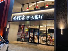门面-必胜客(仁恒店)