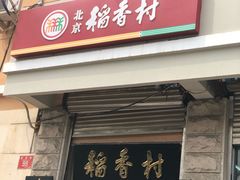 门面-北京稻香村(五道口店)