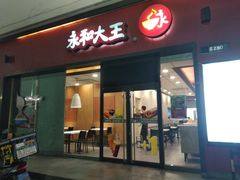 门面-永和大王(茉莉上新·星塘街店)