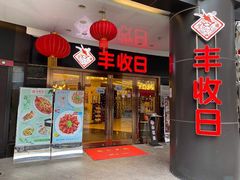 门面-丰收日·小海鲜·沪上家宴(顾村正大店)