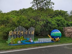 -同里国家湿地公园