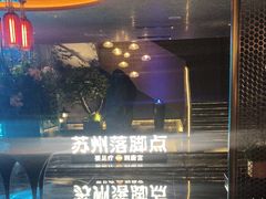 -唐宫足道·SPA·住宿24H会所(木渎店)