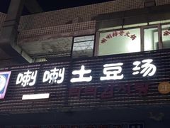 门面-喇喇排骨火锅·传统韩式脊骨汤(望京西园总店)