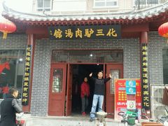 android_upload_pic-化三驴肉汤馆(小南门店)