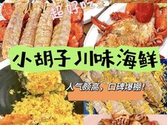 -四川小胡子海鲜(丁村万人海鲜广场店)