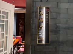 -金狮麟·新豫菜(金码大厦店)