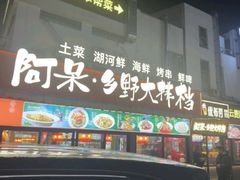 -阿呆·乡野大排档·乡野土菜·海鲜·夜宵