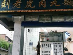 门面-刘老虎肉丸糊辣汤(总店)