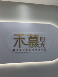 -禾慕时光医疗美容