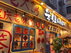 -笨姐居民楼火锅(凤凰岗店)