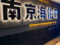 -Helens海伦司小酒馆(南京洪武路店)