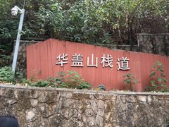 -佛山华盖山公园