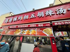 -逍遥镇刘相五胡辣汤豆沫馆(康复中街店)
