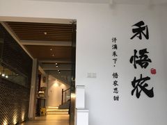 门面-禾悟农·农家私房菜