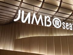 -珍宝海鲜JUMBO Seafood(ifc店)