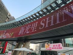 -新光里