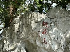 -金鸡湖桃花岛