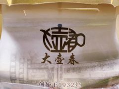-大壶春生煎(四川中路店)