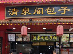 -清泉阁包子铺(中山路店)