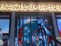 -醉长安(钟楼旗舰店)