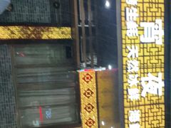 门面-瑞记湛江鸡饭店·粤西第一鸡(粤垦店)