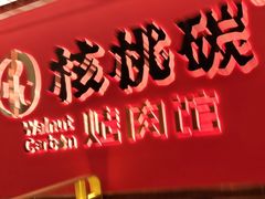 -核桃碳烤肉馆(深圳首店)