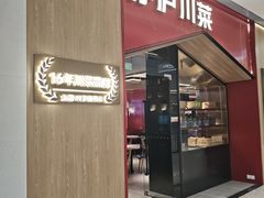 -茅庐川菜(烟台万象汇店)