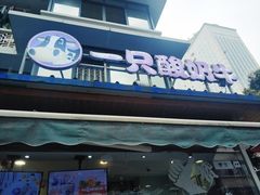 门面-一只酸奶牛(奎星楼店)