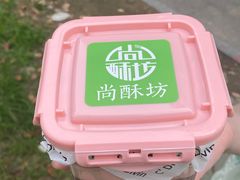 -尚酥坊·手工點心(七里庙店)