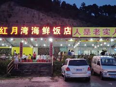 门面-红月湾海鲜饭店•沙滩海景(双月湾店)